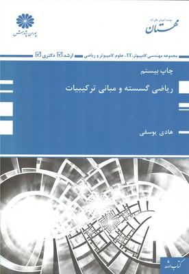 ریاضی گسسته و مبانی ترکیبیات