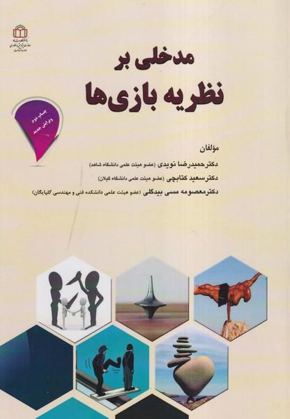 مدخلی بر نظریه بازی ها