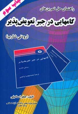 راهنمای حل تمرین های گامهایی در جبر تعویض پذیر