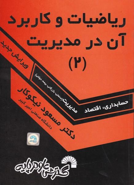 ریاضیات و کاربرد آن در مدیریت 2 حسابداری، اقتصاد،مدیریت