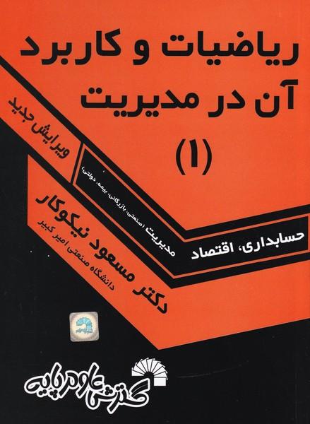ریاضیات و کاربرد آن در مدیریت 1 حسابداری،اقتصاد،مدیریت