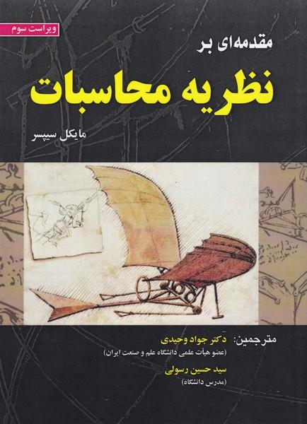 مقدمه ای بر نظریه محاسبات