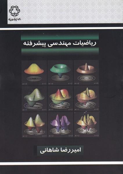 ریاضیات مهندسی پیشرفته