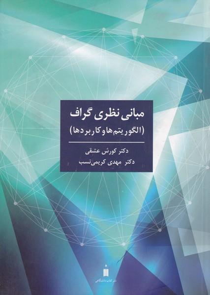 مبانی نظری گراف الگوریتم ها و کاربردها
