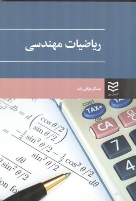 ریاضیات مهندسی