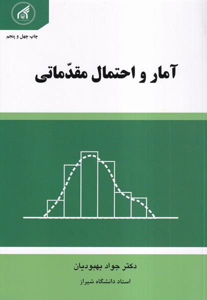 آمار و احتمال مقدماتی