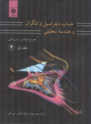 حساب دیفرانسیل و انتگرال جلد 1 قسمت 2