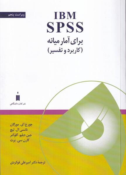 IBM SPSS برای آمار میانه
