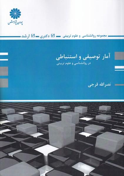 آمار توصیفی و استنباطی در روانشناسی و علوم تربیتی