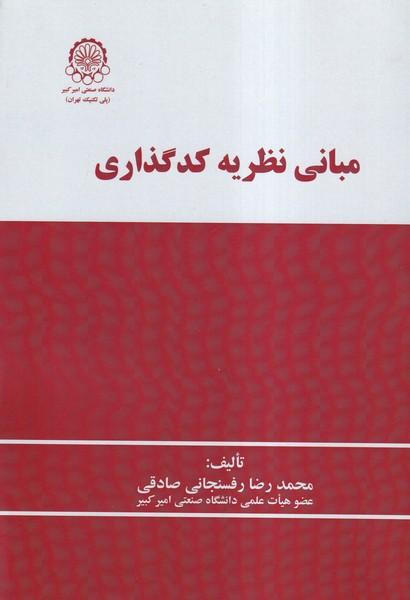 مبانی نظریه کدگذاری