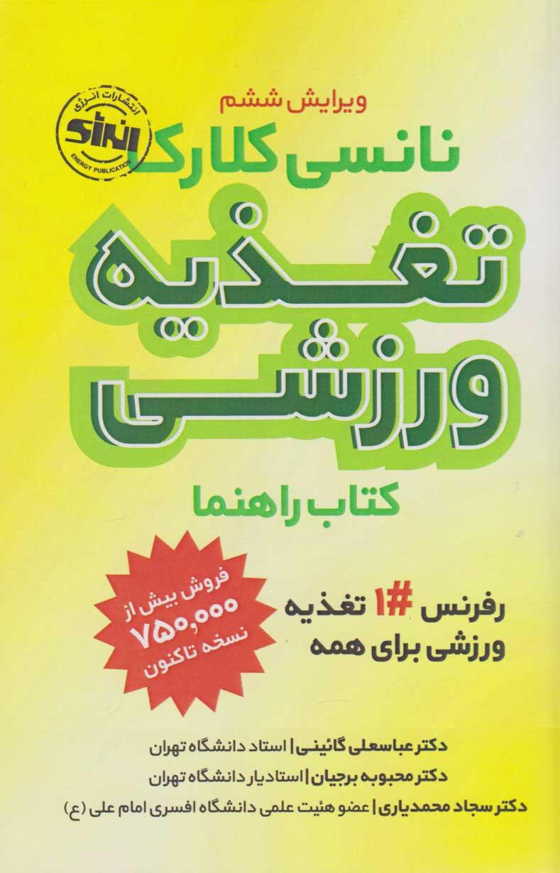 کتاب تغذیه ورزشی