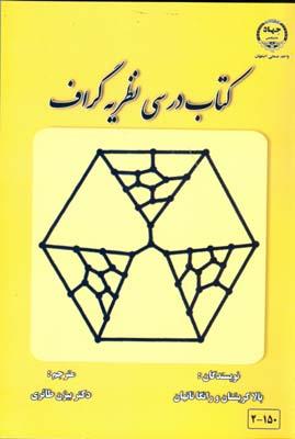 کتاب درسی نظریه گراف