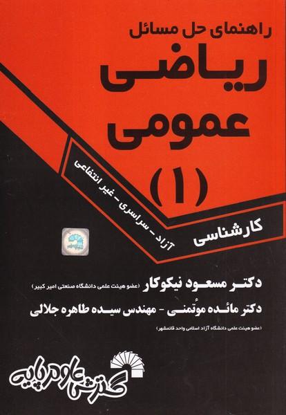 راهنمای حل مسائل ریاضی عمومی 1 کارشناسی