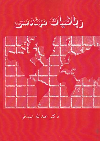 ریاضیات مهندسی