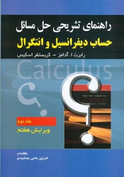 راهنمای تشریحی حل مسائل حساب دیفرانسیل جلد 2