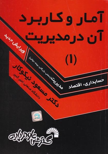 آمار و کاربرد آن در مدیریت 1 حسابداری و مدیریت