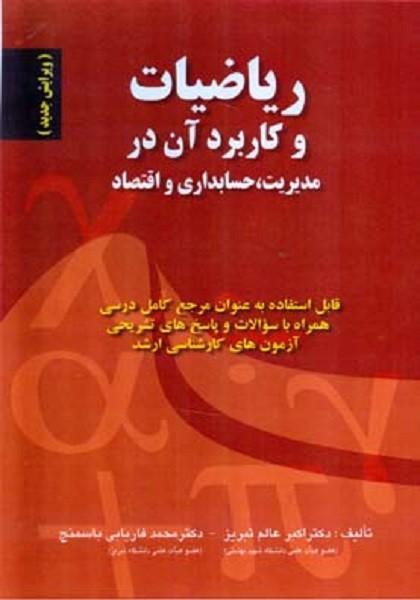 ریاضیات و کاربرد آن در مدیریت،حسابداری و اقتصاد