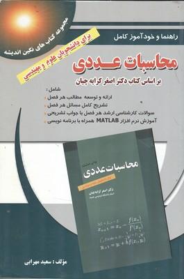 راهنما و خود آموز محاسبات عددی