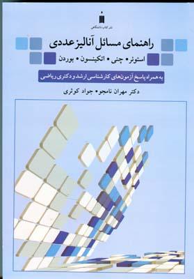 راهنمای مسائل آنالیز عددی