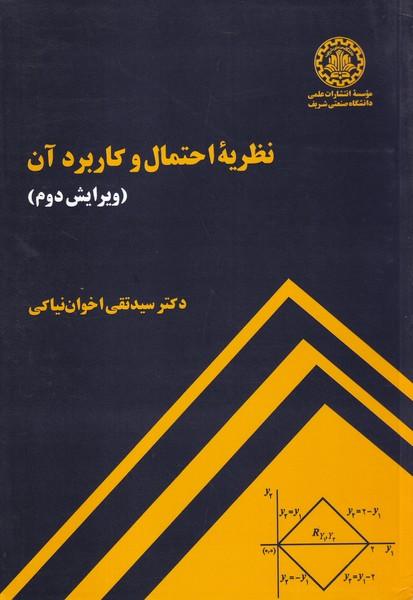 نظریه احتمال و کاربرد آن