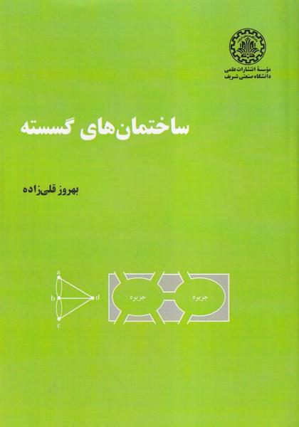 ساختمانهای گسسته