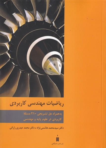 ریاضیات مهندسی کاربردی