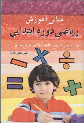 مبانی آموزش ریاضی دوره ابتدایی