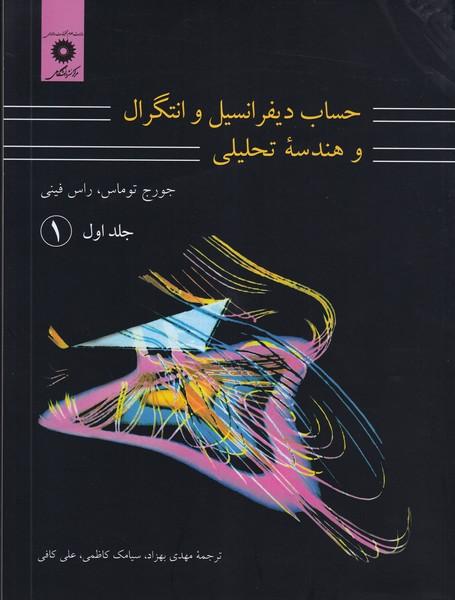 حساب دیفرانسیل و انتگرال جلد 1 قسمت 1
