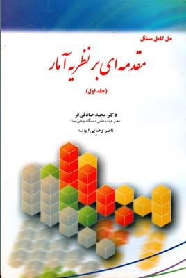 حل کامل مسائل مقدمه ای بر نظریه آمار جلد 1
