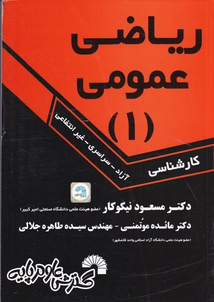ریاضی عمومی 1 کارشناسی آزاد،سراسری