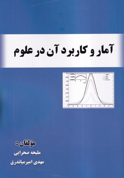 آمار و کاربرد آن در علوم