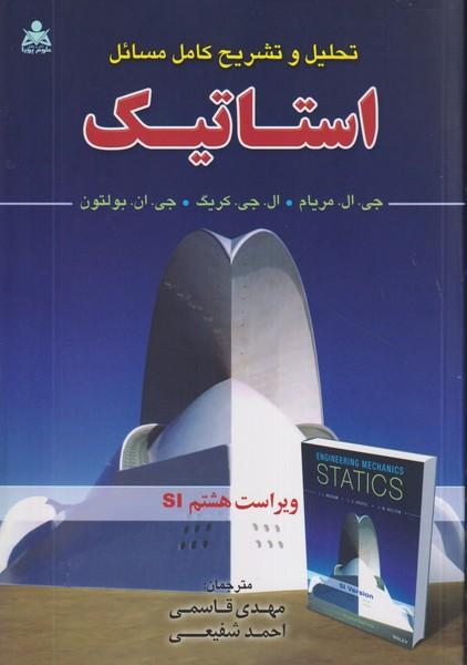 تحلیل و تشریح کامل مسائل استاتیک