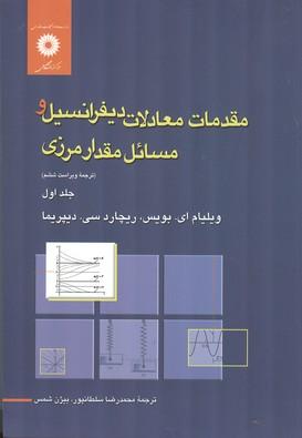 مقدمات معادلات دیفرانسیل مسائل مقدار مرزی جلد 1