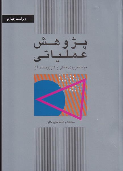 پژوهش عملیاتی
