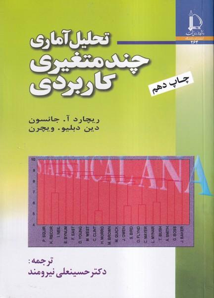 تحلیل آماری چند متغیری کاربردی