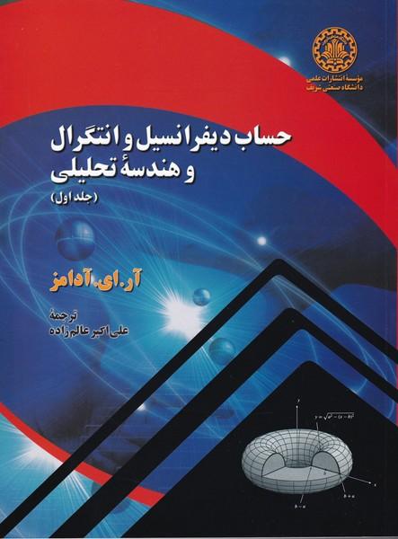 حساب دیفرانسیل و انتگرال و هندسه تحلیلی جلد 1