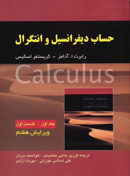 حساب دیفرانسیل جلد 1 قسمت 1 ویرایش 7
