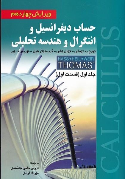 حساب دیفرانسیل جلد 1 قسمت 1 ویرایش 14