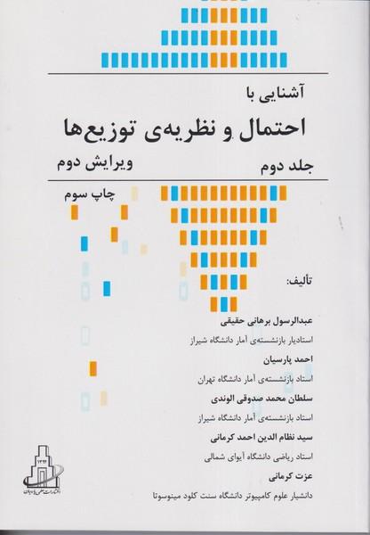 آشنایی با احتمال و نظریه ی توزیع ها جلد2