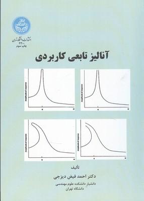 آنالیز تابعی کاربردی