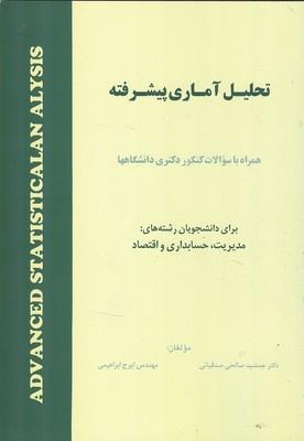 تحلیل آماری پیشرفته همراه با سوالات