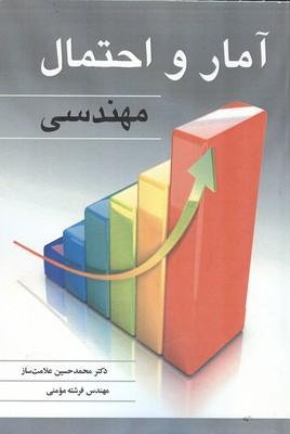 آمار و احتمال مهندسی