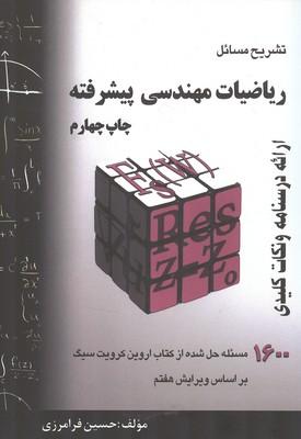 تشریح مسائل ریاضیات مهندسی پیشرفته