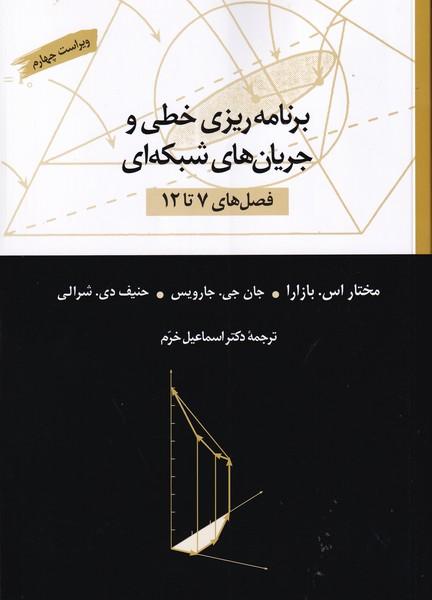 برنامه ریزی خطی و جریان های شبکه ای فصل های 7 تا 12