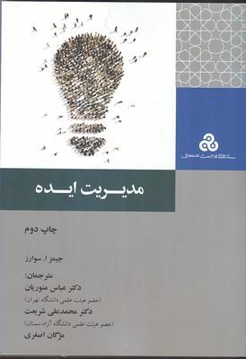 مدیریت ایده