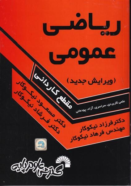 ریاضی عمومی مقطع کاردانی