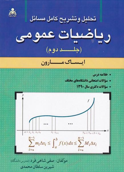 تحلیل و تشریح کامل مسائل ریاضیات عمومی جلد 2