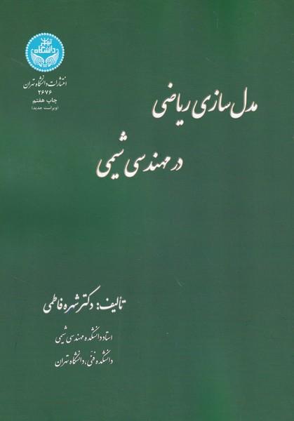 مدل سازی ریاضی در مهندسی شیمی