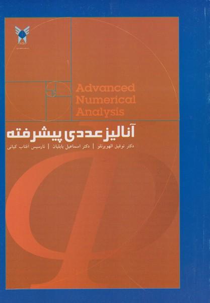 آنالیز عددی پیشرفته