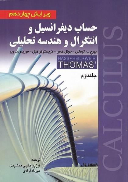 حساب دیفرانسیل جلد 2